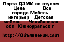 Парта ДЭМИ со стулом › Цена ­ 8 000 - Все города Мебель, интерьер » Детская мебель   . Челябинская обл.,Южноуральск г.